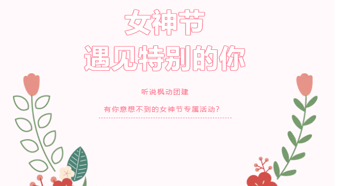 枫动团建全新推出2022年三八妇女节主题活动，让你的女神节惊喜不断！