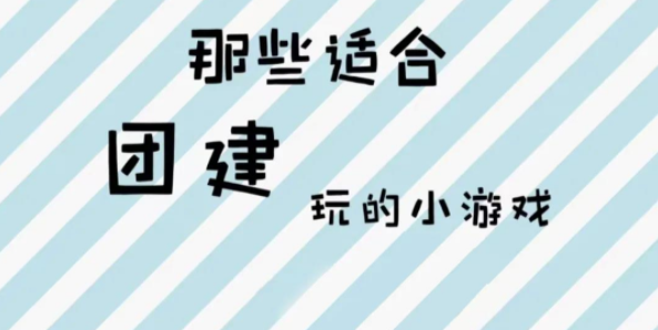 公司员工室内团建活动也能玩到嗨起~虎年枫动团建给你不一样的玩法！