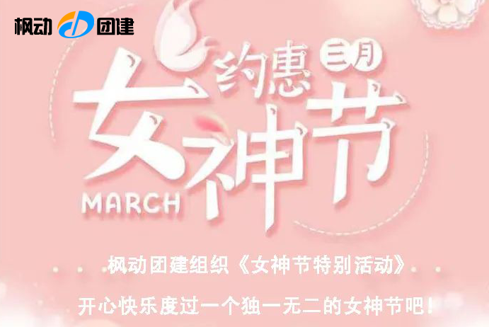 枫动团建为女职工组织《女神节特别活动》，开心快乐度过一个独一无二的女神节吧！