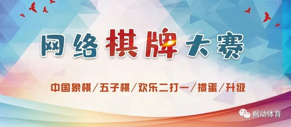 枫动体育组织开展线上棋牌运动会线上对弈“棋”乐无穷——智力棋牌项目