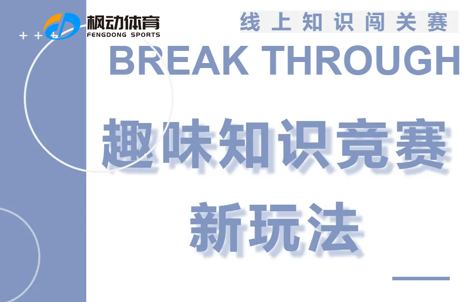 线上知识竞赛创意方案，让公司线上团建活动更趣味更有新意