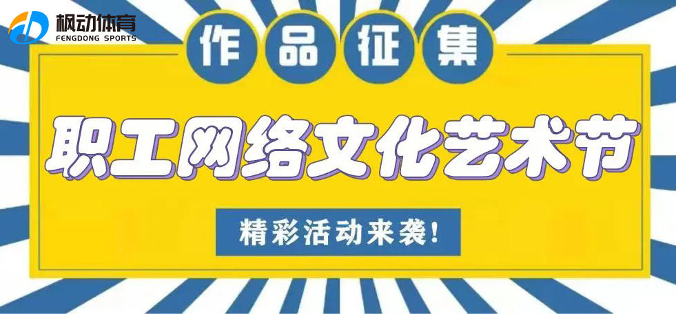 枫动团建组织策划职工网络文化艺术节项目，为企业工会举办网络艺术节提供解决方案