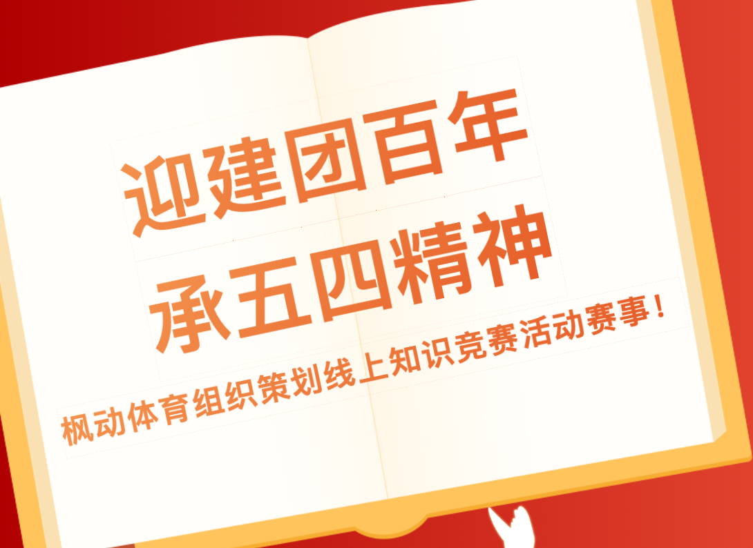 枫动团建推出五四青年节线上知识竞赛主题活动，让这个五四青年节更具意义！