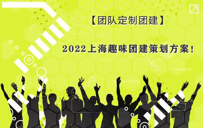 枫动团建为企业推出上海周边团建一日游趣味活动项目推荐！