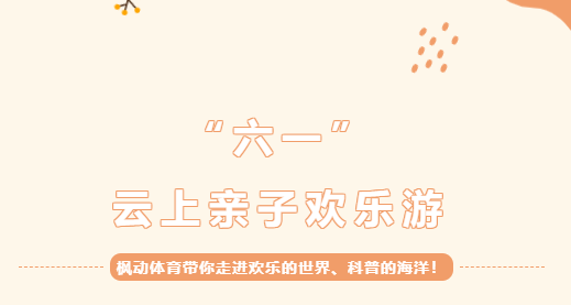 枫动团建为企业工会推出六一儿童节云上亲子欢乐游主题活动项目，欢迎预约~