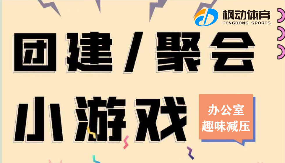 办公室团建趣味活动|枫动团建为企业单位推出办公室趣味团建主题活动方案，欢迎预约咨询~