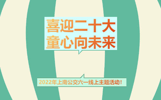 团建小游戏|“喜迎二十大 童心向未来”2022年六一儿童节线上主题活动