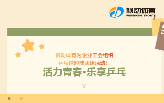 枫动团建为企业工会组织 “活力青春，乐享乒乓”乒乓球趣味团建活动！