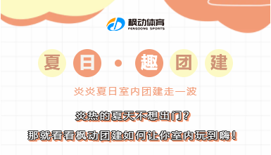 如何开展室内团建活动游戏项目？枫动团建在夏日和疫情期间推出室内团建活动项目！