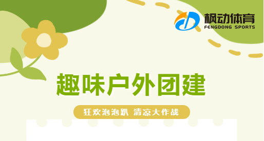 枫动团建为企业策划推出企业员工团建活动趣味项目让团建变得更丰富多彩！