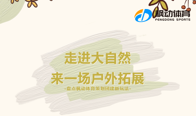 上海企业员工团建活动项目新玩法，用趣味团建活动来增进员工的归属感和凝聚力！