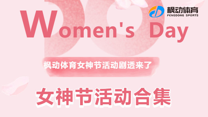 三八女神节团建活动策划方案，企业工会组织开展女职工趣味活动更加具创意~