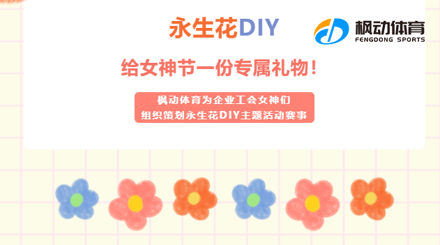 三八妇女节永生花DIY制作方案整理，枫动团建让企业组织开展女职工文体主题活动更便捷！