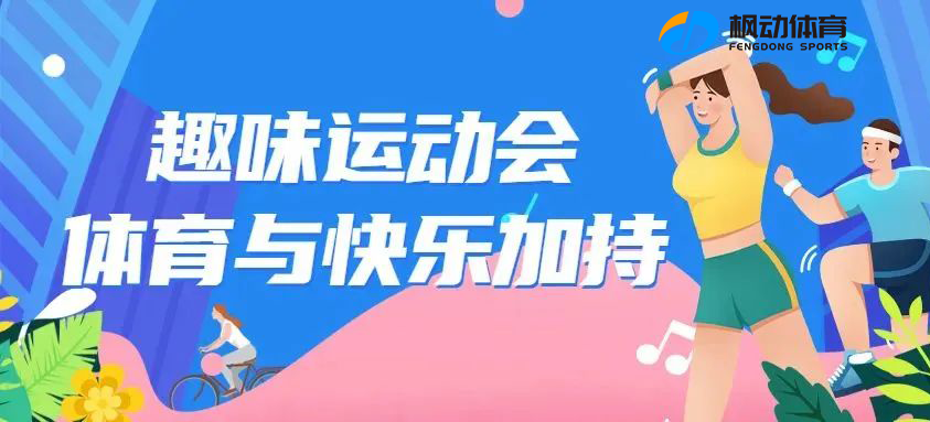 团建趣味运动会项目有哪些？5种经典新颖有趣好玩的团建活动项目推荐~