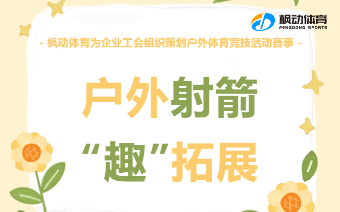 射箭团建主题活动有哪些？来看看射箭趣味团建活动的新玩法吧~