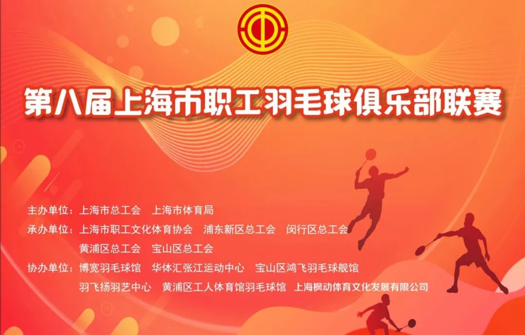 羽毛球团建活动|第八届上海市职工羽毛球俱乐部联赛活动回顾