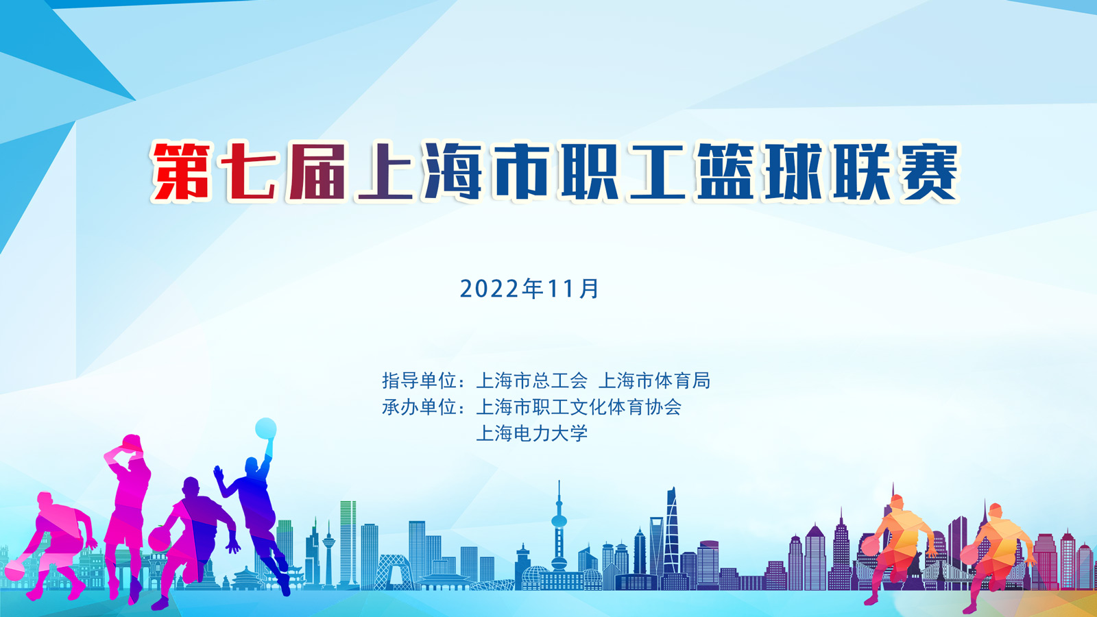 篮球团建活动|第七届上海市职工篮球联赛
