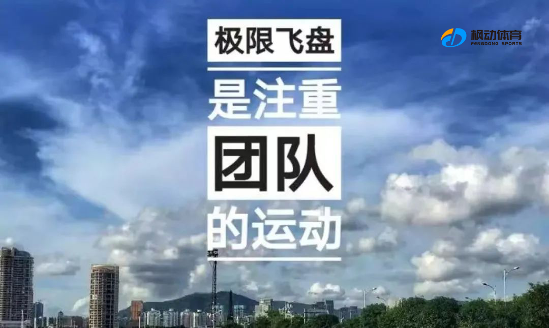 极限飞盘团建活动方案整理，让我们来一场炸翻全场的飞盘团建，和飞盘一起飞！