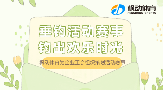 公司钓鱼比赛活动组织方案，企业工会开展职工钓鱼团建活动最新策划方案~