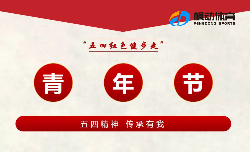 五四青年健步走团建活动方案，健步走+知识闯关赛让公司开展青年员工团建活动有趣又好玩~