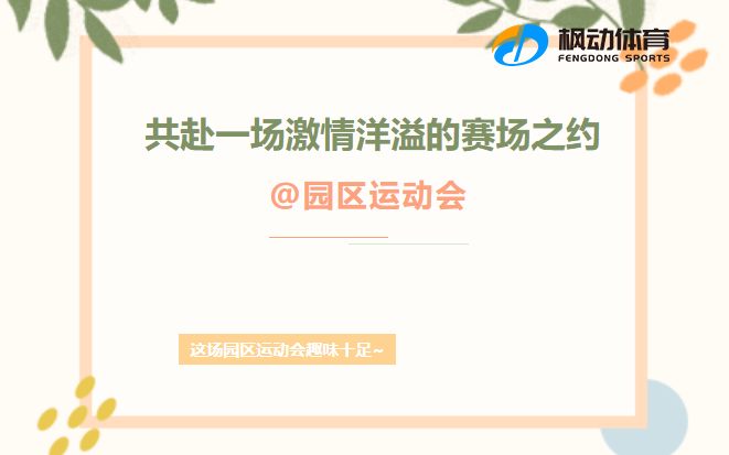 园区趣味运动会团建活动方案，枫动团建策划新颖创意的职工趣味运动会团建活动项目~