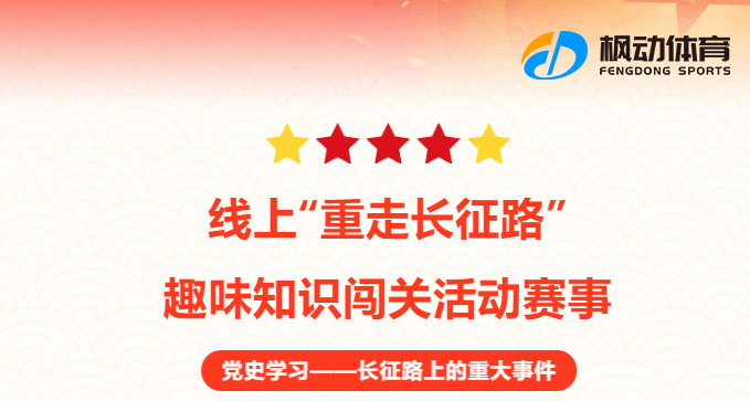 线上重走长征路健步走知识竞赛活动方案，通过趣味活动让职工重温红色长征精神~