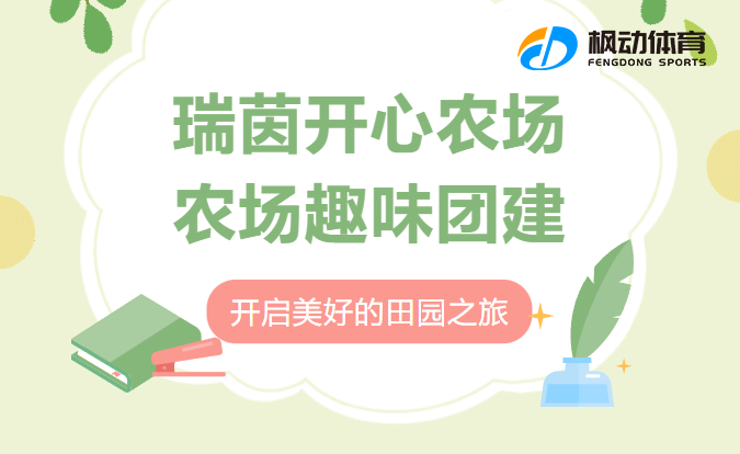 六一儿童节亲子活动策划方案，农场趣味团建活动项目开启美好的田园之旅！