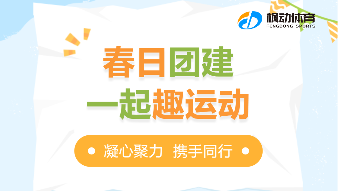 适合公司员工团队建设的团建拓展活动项目，融合经典新颖有趣好玩的团建活动项目哦！