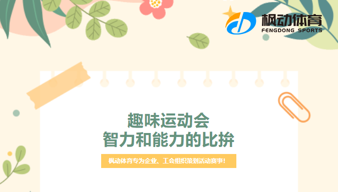 上海公司员工团建趣味运动会活动项目，能够激发员工团队协作精神！