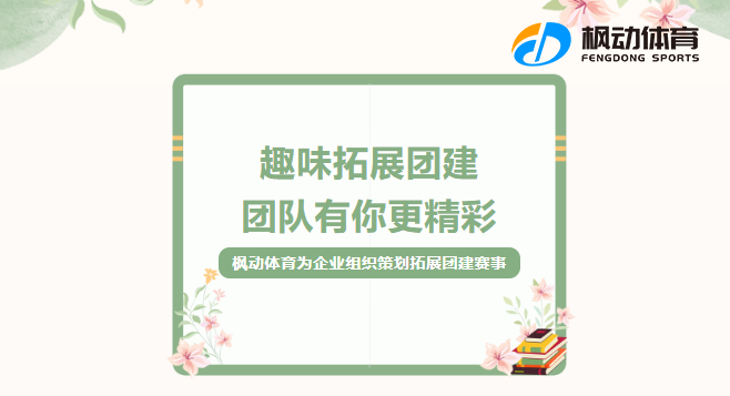 户外团建活动|枫动体育为企业组织策划拓展团建赛事，让团队成员从室内走到户外！ 资讯动态 第1张