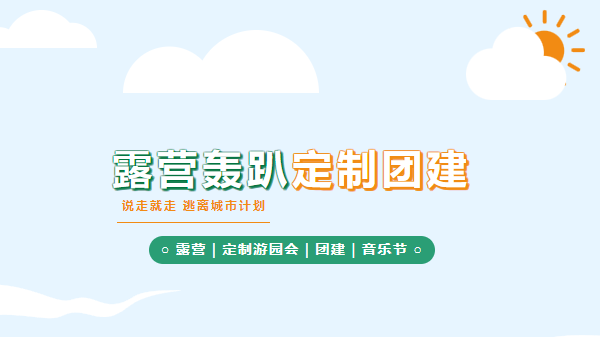 上海露营轰趴团建活动方案，趣味好玩的定制团建活动游戏来唤醒公司员工团队新活力！