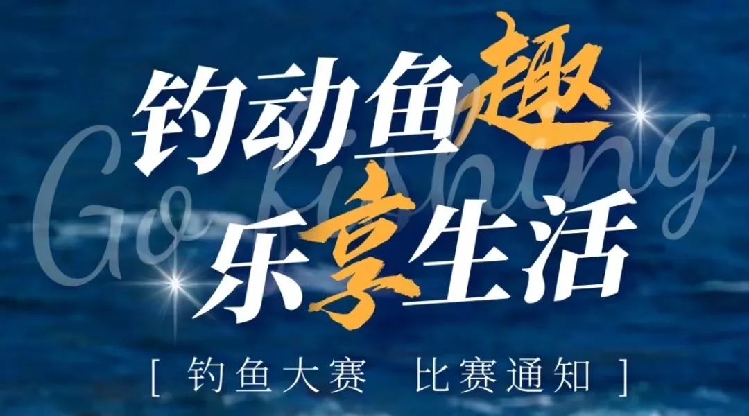 上海工会职工钓鱼比赛活动方案，适合企业公司组织员工钓鱼大赛的哦！