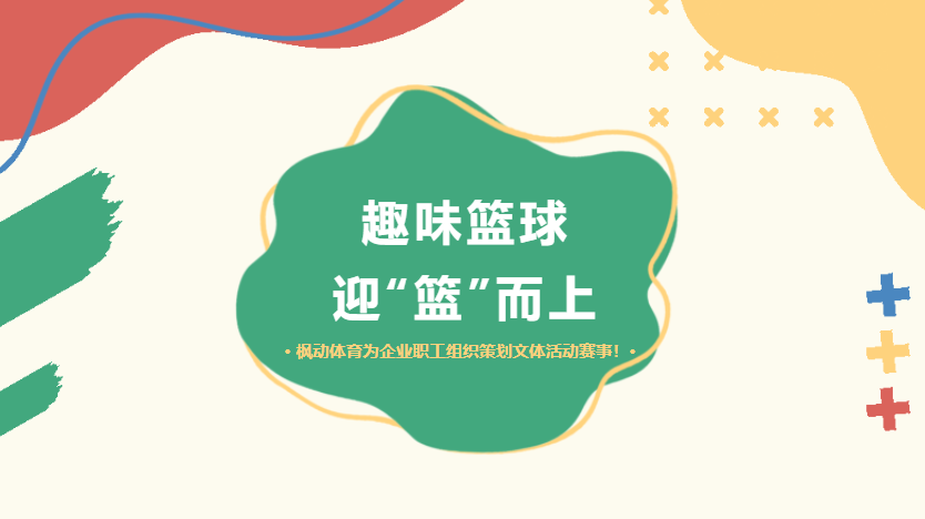 企业工会职工篮球比赛活动方案，通过组织开展公司篮球比赛为员工提供一个展示青春的舞台~