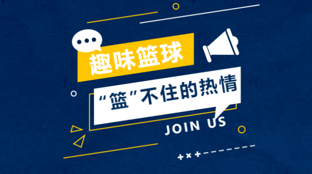 企业篮球团建活动方案|“篮”不住的热情，趣味篮球团建活动新玩法！