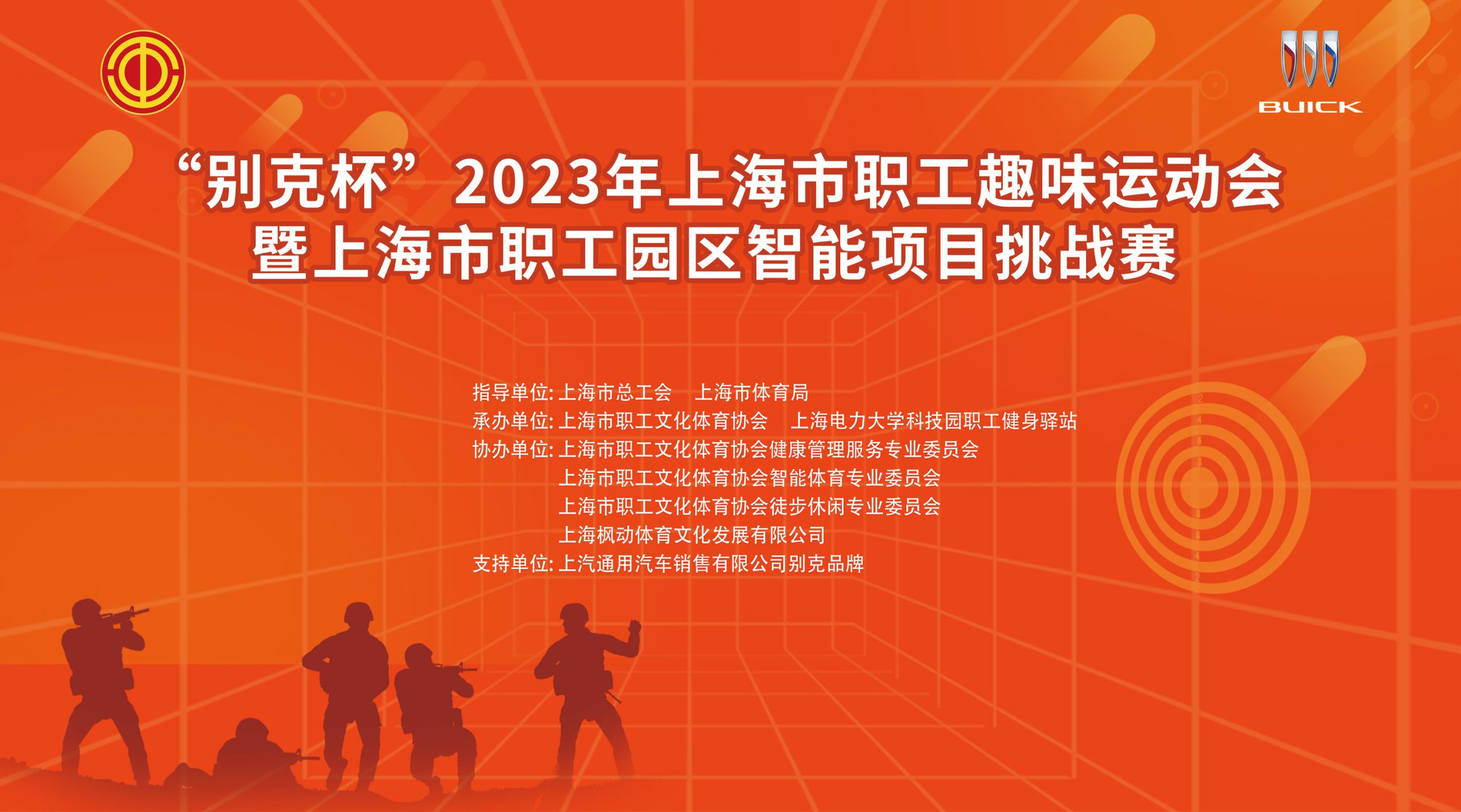 射击活动报名|“别克杯”2023年上海市职工趣味运动会暨上海市职工智能项目挑战赛开始报名啦！