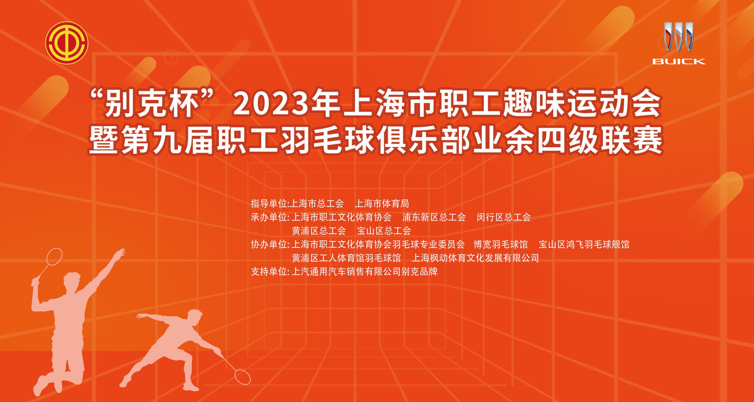 趣味运动会|羽毛球比赛|“别克杯”2023年上海市职工趣味运动会暨第九届职工羽毛球俱乐部业余四级联赛圆满结束！