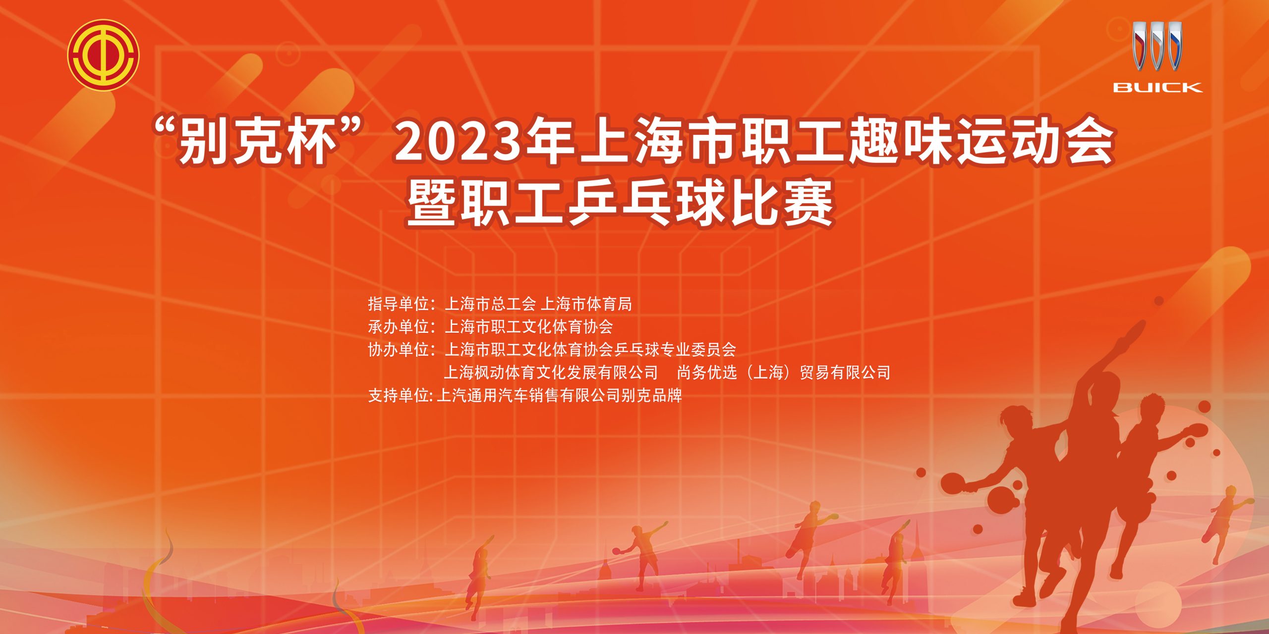 趣味运动会|乒乓球比赛|“别克杯”2023年上海市职工趣味运动会暨职工乒乓球比赛精彩回顾！