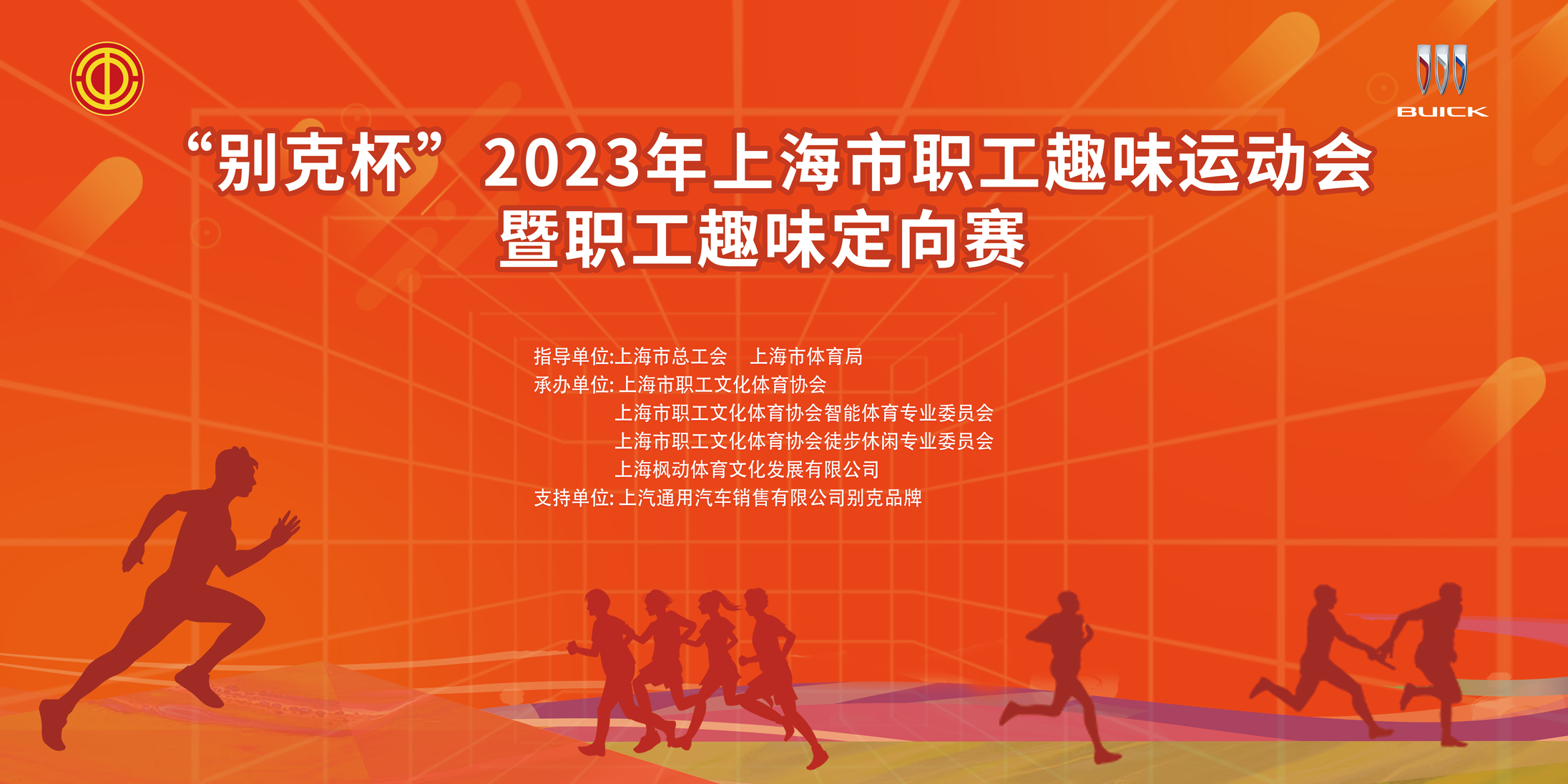 趣味定向赛|“别克杯”2023年上海市职工趣味运动会暨职工趣味定向赛顺利开赛！