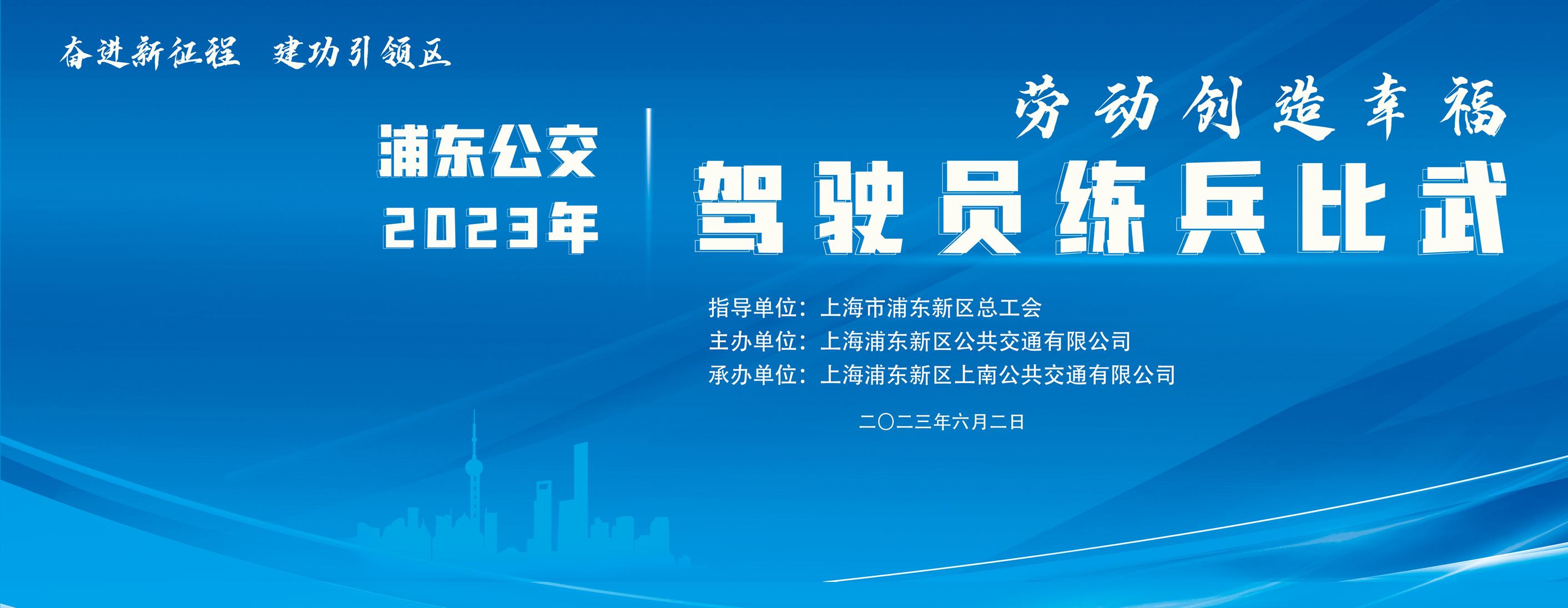 工会文体活动|“劳动创造幸福  奋进新征程  建功引领区”浦东公交2023年驾驶员练兵比武