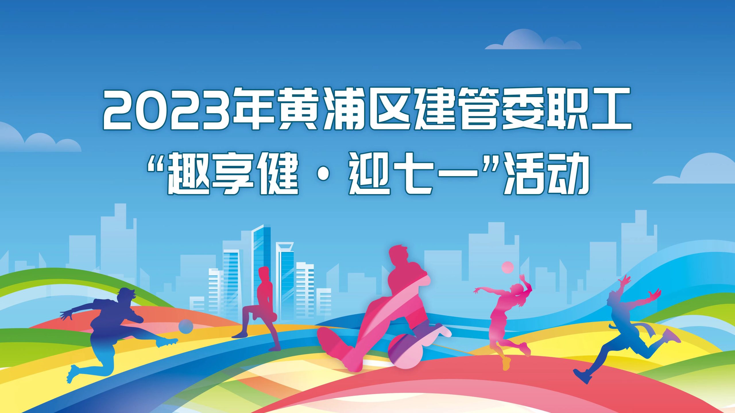 2023年黄浦区建管委职工“趣享健·迎七一”趣味运动会活动