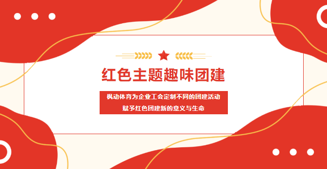 红色团建趣味运动会游戏有哪些？这些红色主题团建拓展经典项目你玩过几个？