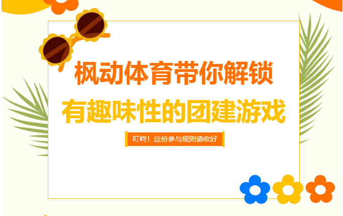 趣味团建活动游戏大全，适合公司员工组织趣味拓展游戏活动项目推荐！