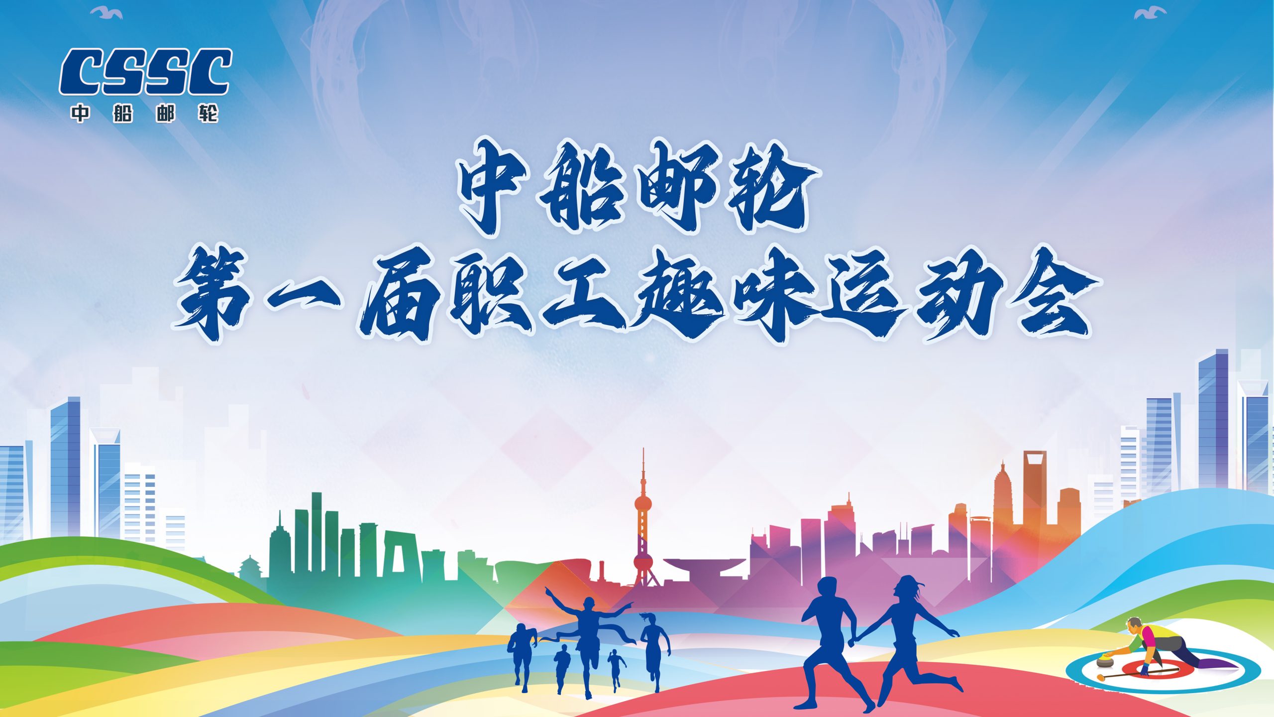 上海职工趣味运动会中船邮轮第一届职工越味运动会