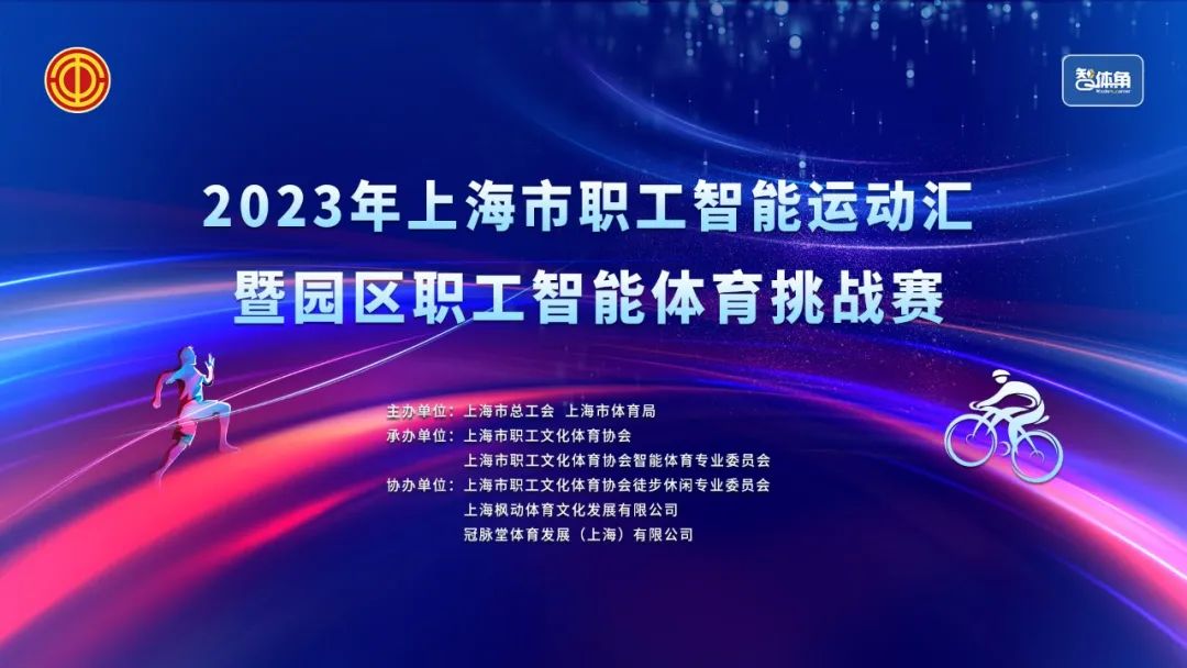 上海园区趣味运动会活动方案，让企业职工感受智能体育的魅力！