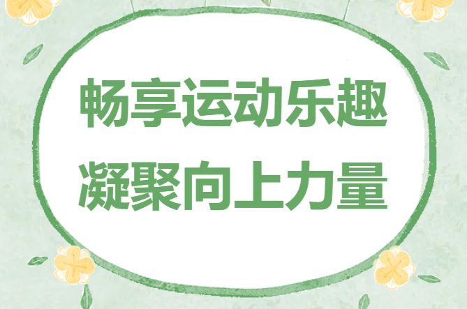 团建趣味运动会实施方案？“趣”运动很创意，让公司员工趣味团建运动会更加精彩无限~