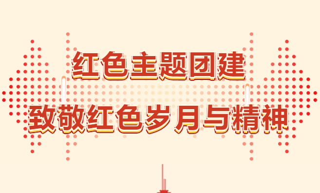 红色团建活动游戏有哪些？枫动团建为企业推出一种新全新的团队建设活动形式~