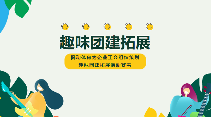 秋季公司团建拓展活动方案，通过趣味拓展游戏提升员工的协作力、凝聚力、执行力、竞争力！