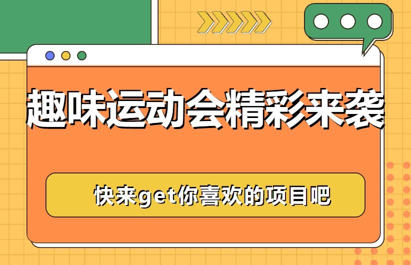 企业团建趣味运动会活动项目精彩推荐，让公司组织员工运动会更easy！