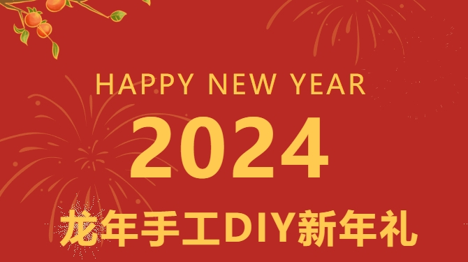 2024年手工diy制作主题活动项目推荐，让自己动手DIY制作更有意义！