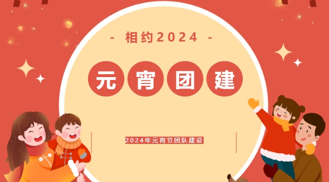 2024年喜迎元宵节团建趣味运动会活动方案，在新的一年里让公司员工通过团建趣味活动游戏凝心聚力！